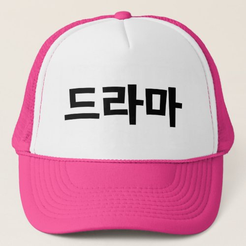Korean Drama 드라마 Korea Hangul Language Trucker Hat