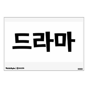 Korean Drama 드라마 Korea Hangul Language Wall Decal