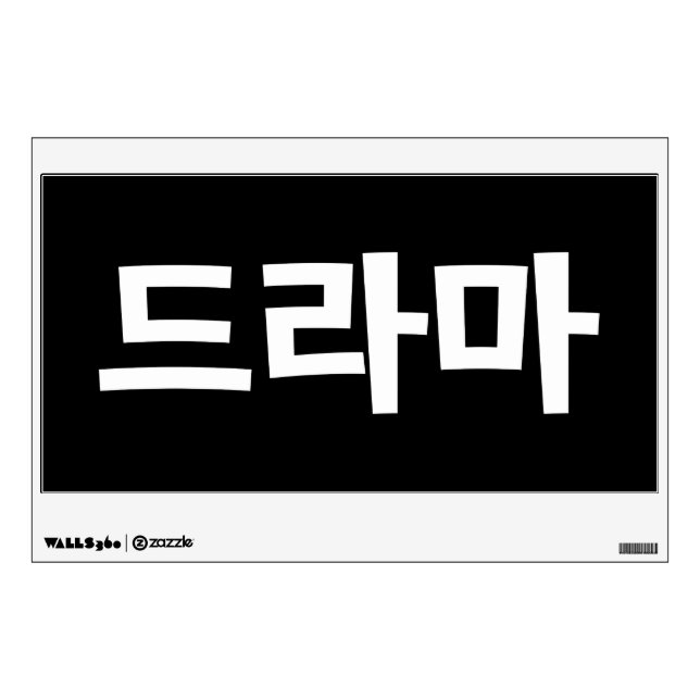 Korean Drama 드라마 Korea Hangul Language Wall Decal (Front)