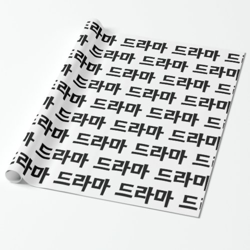 Korean Drama 드라마 Korea Hangul Language Wrapping Paper