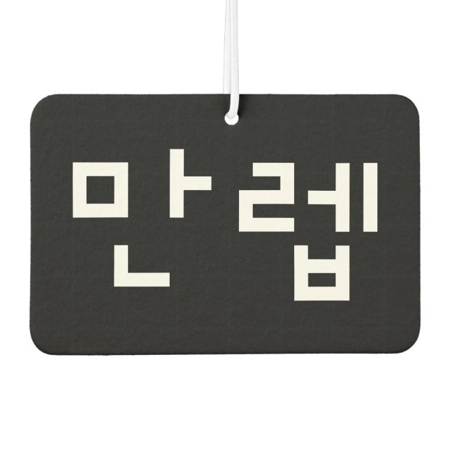 Korean Expert 만렙 Manleb | Hangul Language Air Fres Freshener (Front)