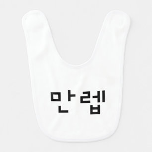 Korean Expert 만렙 Manleb   Hangul Language Baby Bib