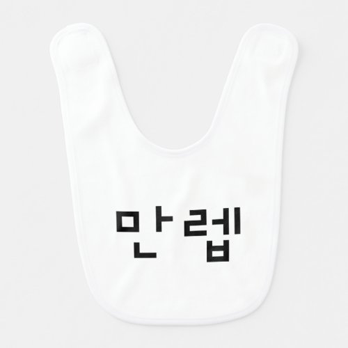 Korean Expert 만렙 Manleb  Hangul Language Baby Bib