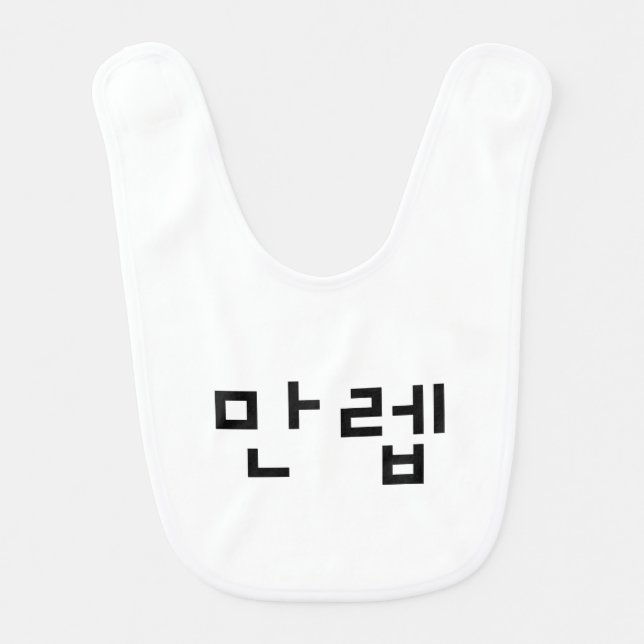 Korean Expert 만렙 Manleb | Hangul Language Baby Bib (Front)