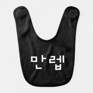 Korean Expert 만렙 Manleb   Hangul Language Baby Bib