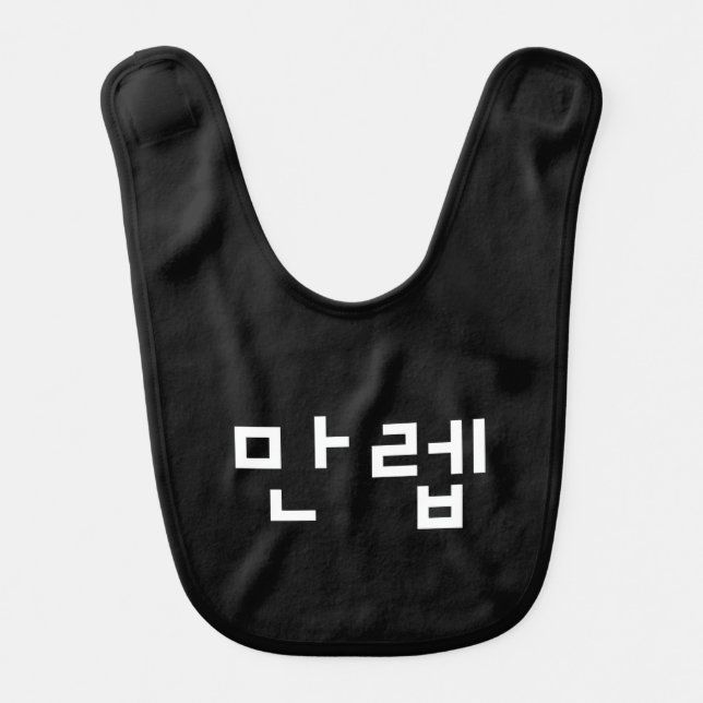 Korean Expert 만렙 Manleb | Hangul Language Baby Bib (Front)