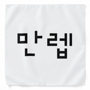 Korean Expert 만렙 Manleb   Hangul Language Bandana