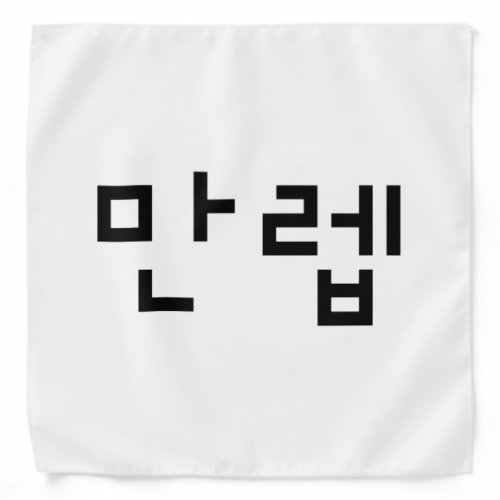 Korean Expert 만렙 Manleb  Hangul Language Bandana