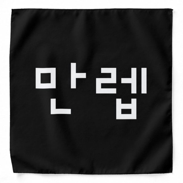 Korean Expert 만렙 Manleb | Hangul Language Bandana (Front)