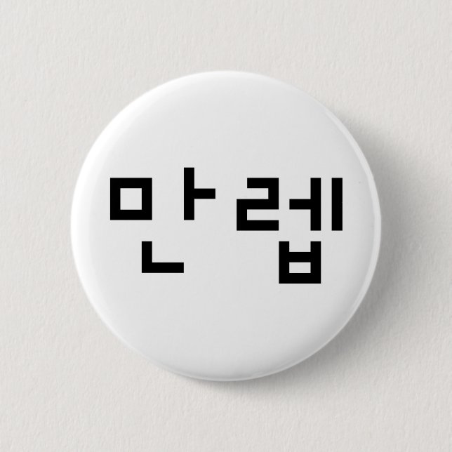 Korean Expert 만렙 Manleb | Hangul Language Button (Front)