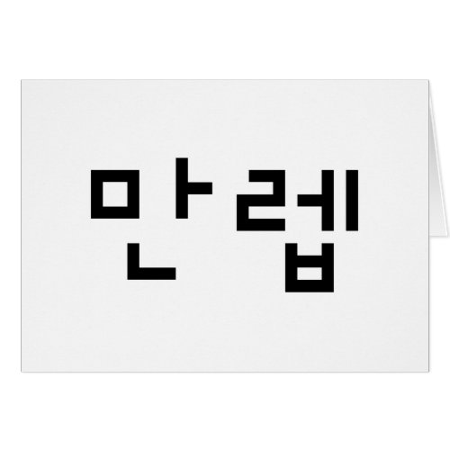 Korean Expert 만렙 Manleb  Hangul Language Card