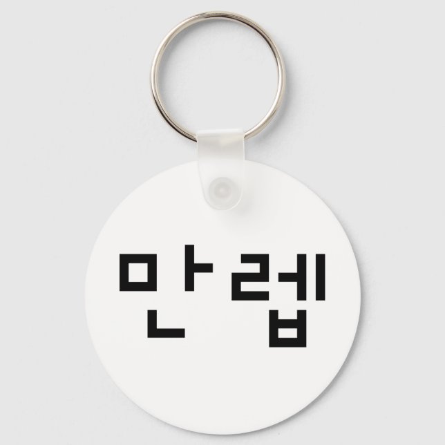Korean Expert 만렙 Manleb | Hangul Language Keychain (Front)