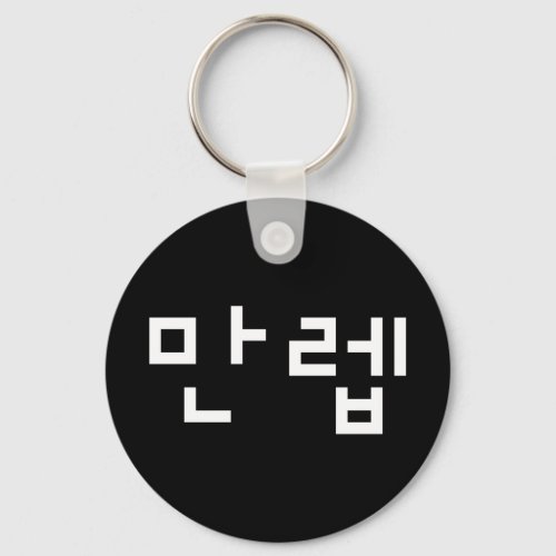 Korean Expert 만렙 Manleb  Hangul Language Keychain
