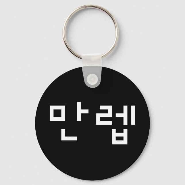 Korean Expert 만렙 Manleb | Hangul Language Keychain (Front)