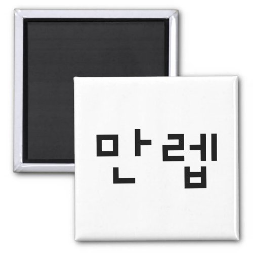 Korean Expert 만렙 Manleb  Hangul Language Magnet