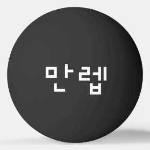 Korean Expert 만렙 Manleb   Hangul Language Ping Pon Ping Pong Ball