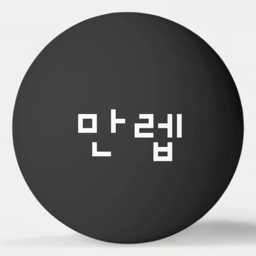 Korean Expert 만렙 Manleb  Hangul Language Ping Pon Ping Pong Ball