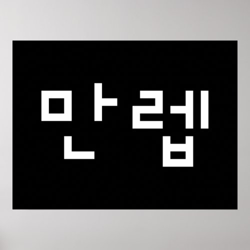 Korean Expert 만렙 Manleb  Hangul Language Poster