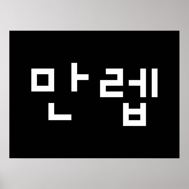 Korean Expert 만렙 Manleb | Hangul Language Poster (Front)