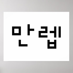 Korean Expert 만렙 Manleb   Hangul Language Poster