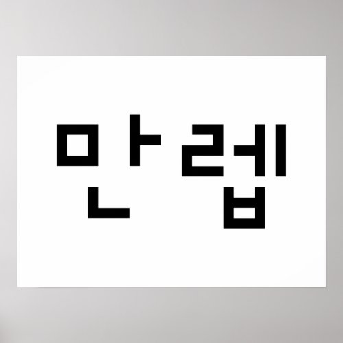 Korean Expert ëŒë  Manleb  Hangul Language Poster