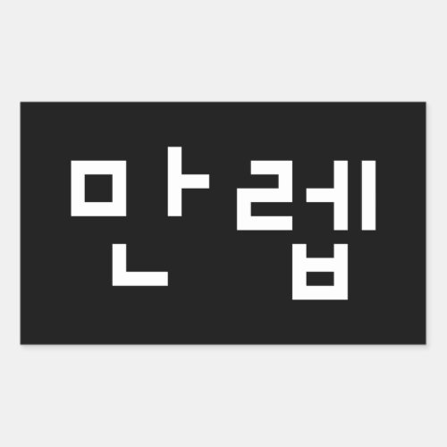 Korean Expert 만렙 Manleb  Hangul Language Rectangu Rectangular Sticker