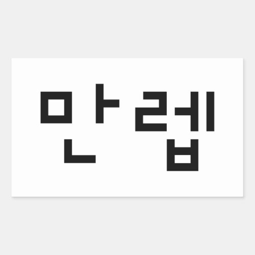 Korean Expert 만렙 Manleb  Hangul Language Rectangular Sticker