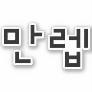 Korean Expert 만렙 Manleb   Hangul Language Sticker