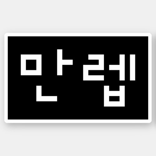 Korean Expert ëŒë  Manleb  Hangul Language Sticker
