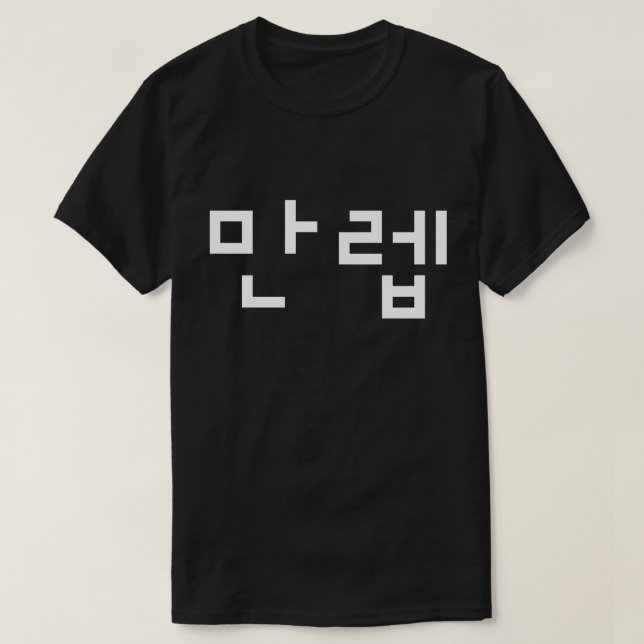Korean Expert 만렙 Manleb | Hangul Language T-Shirt (Design Front)