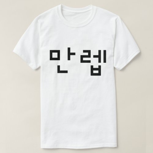 Korean Expert 만렙 Manleb  Hangul Language T_Shirt