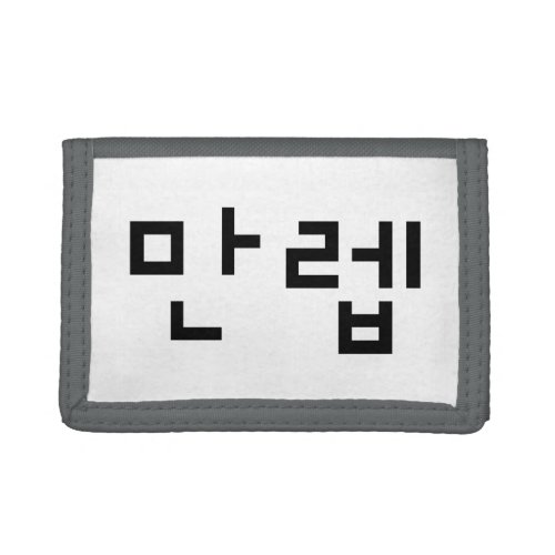 Korean Expert 만렙 Manleb  Hangul Language Trifold Wallet