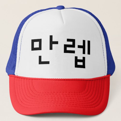 Korean Expert 만렙 Manleb  Hangul Language Trucker Hat