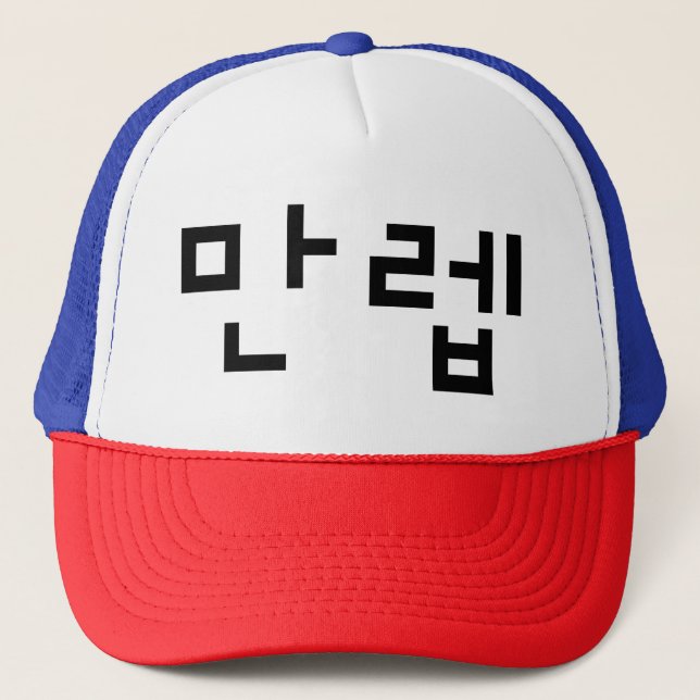 Korean Expert 만렙 Manleb | Hangul Language Trucker Hat (Front)