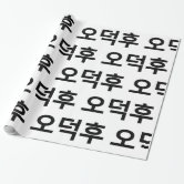 Kpop Drama Korean Finger Heart Saranghae Wrapping Paper