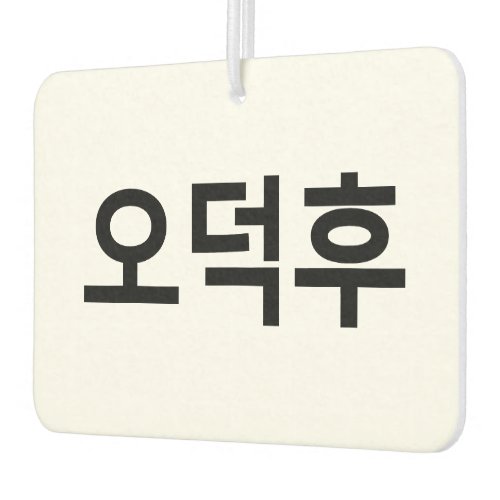 Korean Fan O_Deokhu 오덕후 Hangul Language Air Freshener