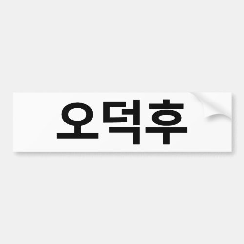 Korean Fan O_Deokhu ìëí Hangul Language Bumper Sticker