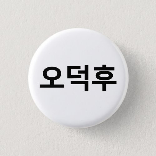 Korean Fan O_Deokhu 오덕후 Hangul Language Button