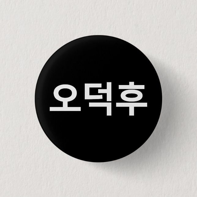 Korean Fan O-Deokhu 오덕후 Hangul Language Button (Front)