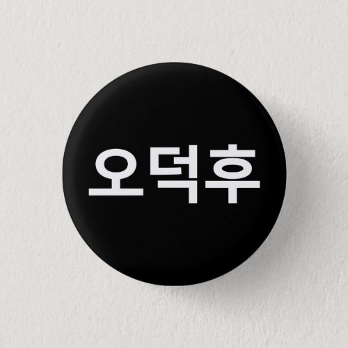 Korean Fan O_Deokhu 오덕후 Hangul Language Button