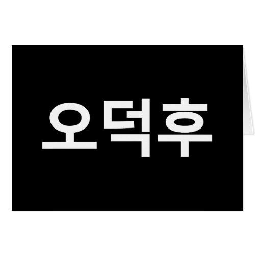 Korean Fan O_Deokhu 오덕후 Hangul Language Card