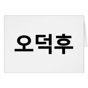 Korean Fan O-Deokhu 오덕후 Hangul Language Card