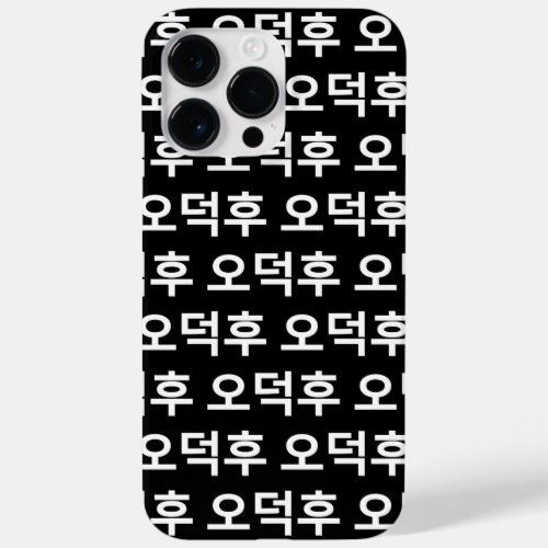 Korean Fan O_Deokhu 오덕후 Hangul Language Case_Mate iPhone 14 Pro Max Case