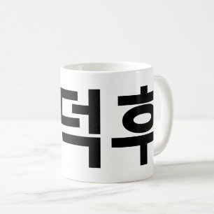 Korean Fan O-Deokhu 오덕후 Hangul Language Coffee Mug
