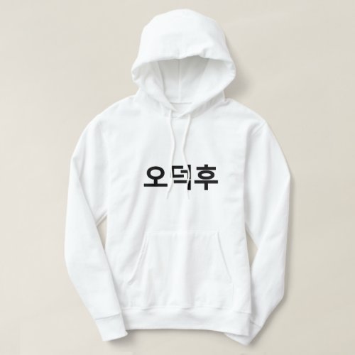 Korean Fan O_Deokhu ìëí Hangul Language Hoodie