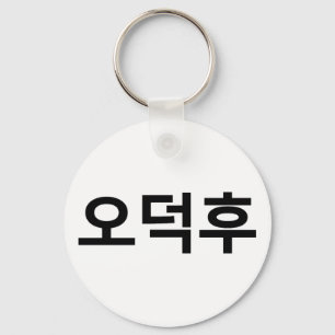 Korean Fan O-Deokhu 오덕후 Hangul Language Keychain