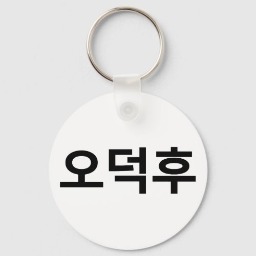Korean Fan O_Deokhu 오덕후 Hangul Language Keychain