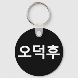 Korean Fan O-Deokhu 오덕후 Hangul Language Keychain