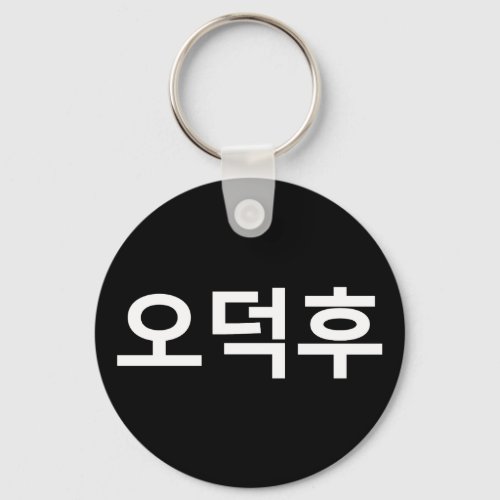 Korean Fan O_Deokhu ìëí Hangul Language Keychain