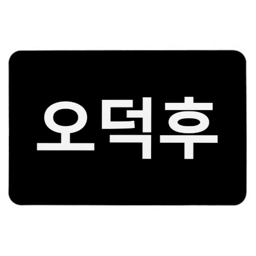 Korean Fan O_Deokhu 오덕후 Hangul Language Magnet